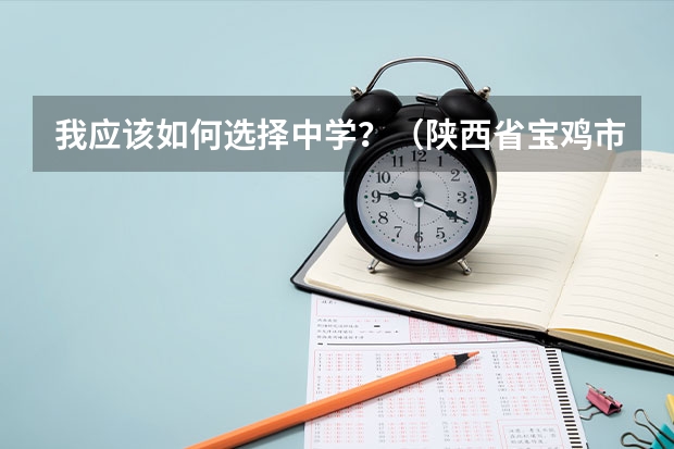 我应该如何选择中学？（陕西省宝鸡市）