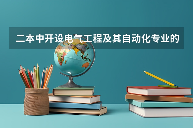 二本中开设电气工程及其自动化专业的大学排名（二本电力大学全国排名）