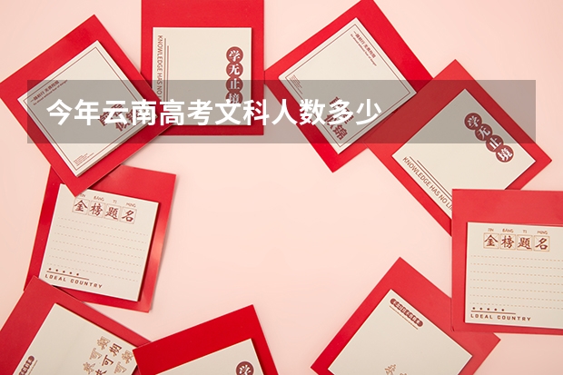 今年云南高考文科人数多少