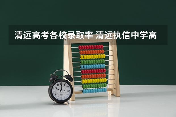 清远高考各校录取率 清远执信中学高考升学率