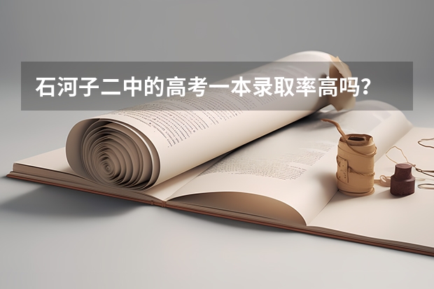 石河子二中的高考一本录取率高吗？