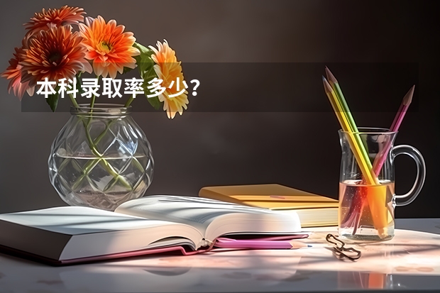 本科录取率多少？
