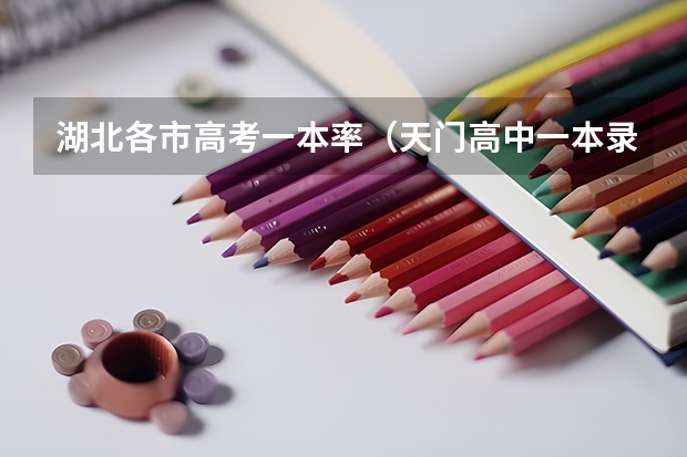 湖北各市高考一本率（天门高中一本录取率）