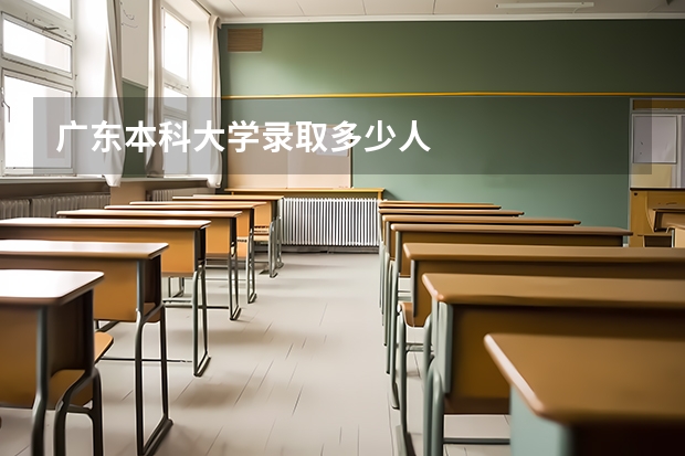 广东本科大学录取多少人