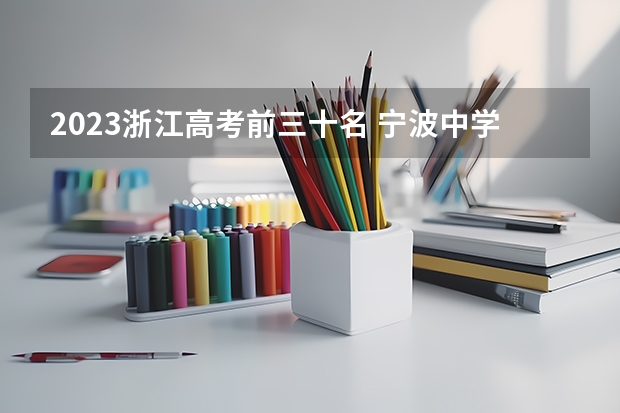 2023浙江高考前三十名 宁波中学高考重点上线人数