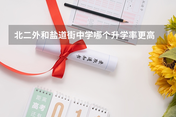 北二外和盐道街中学哪个升学率更高