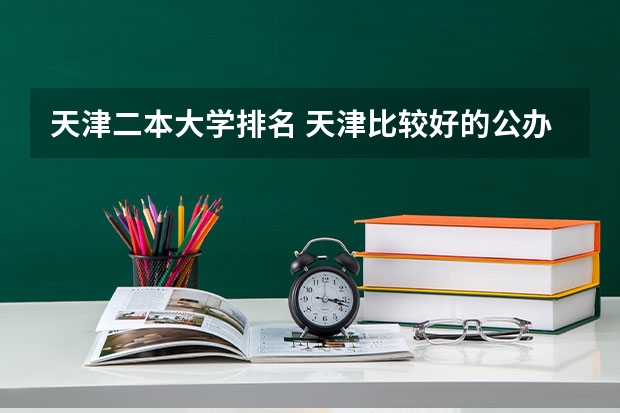 天津二本大学排名 天津比较好的公办二本