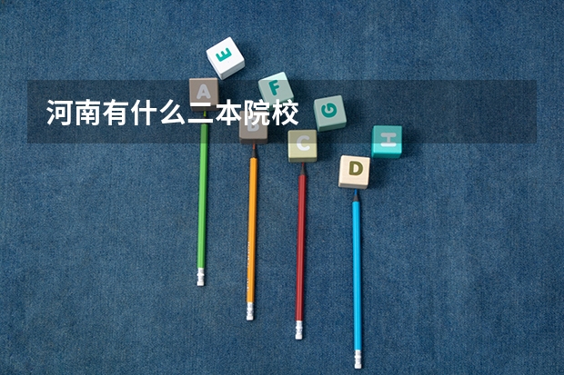 河南有什么二本院校