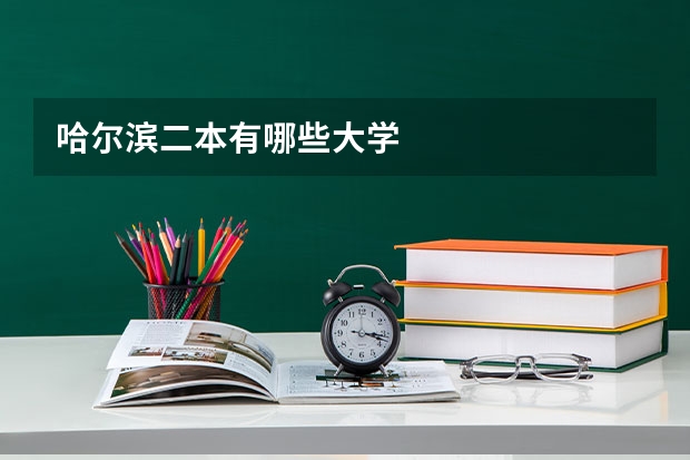 哈尔滨二本有哪些大学