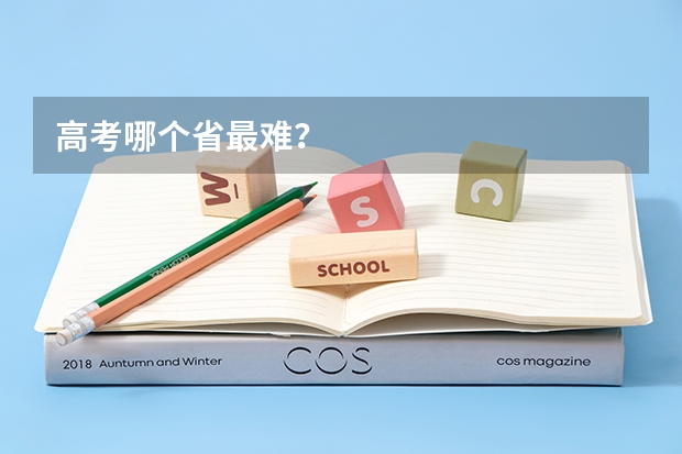 高考哪个省最难？