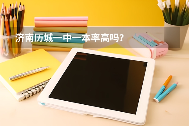 济南历城一中一本率高吗？