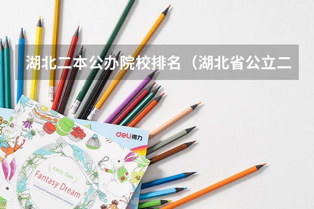 湖北二本公办院校排名（湖北省公立二本大学排名）