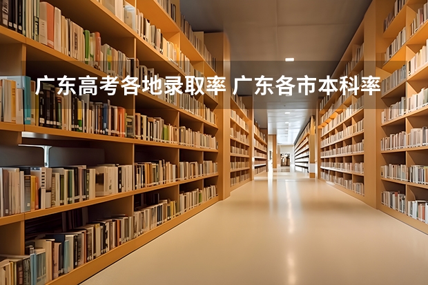广东高考各地录取率 广东各市本科率