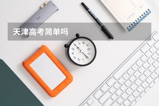 天津高考简单吗