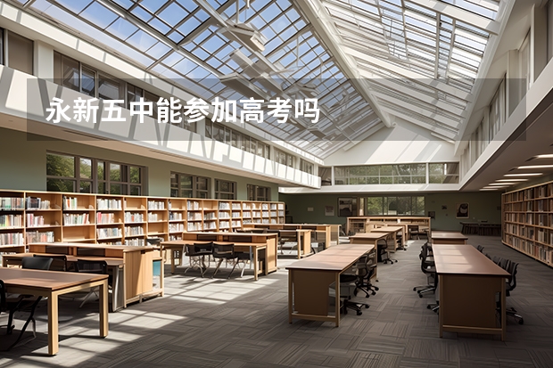 永新五中能参加高考吗