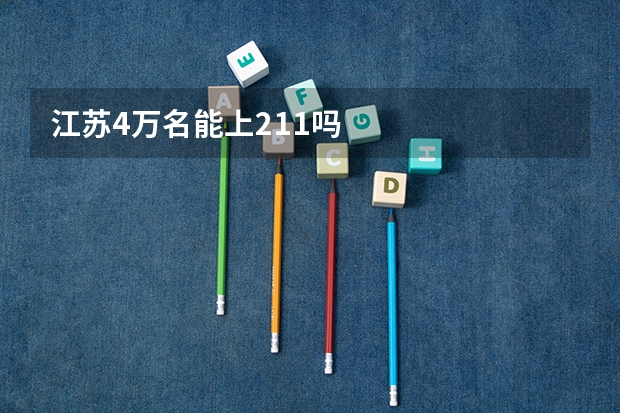 江苏4万名能上211吗