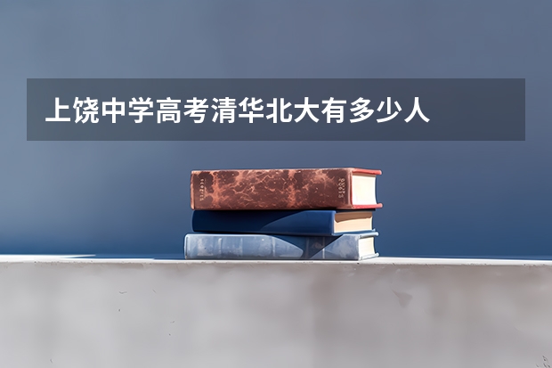 上饶中学高考清华北大有多少人