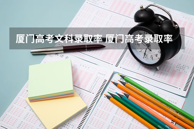 厦门高考文科录取率 厦门高考录取率