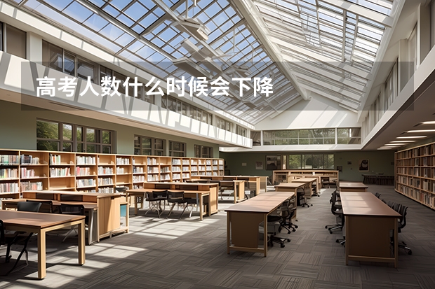 高考人数什么时候会下降