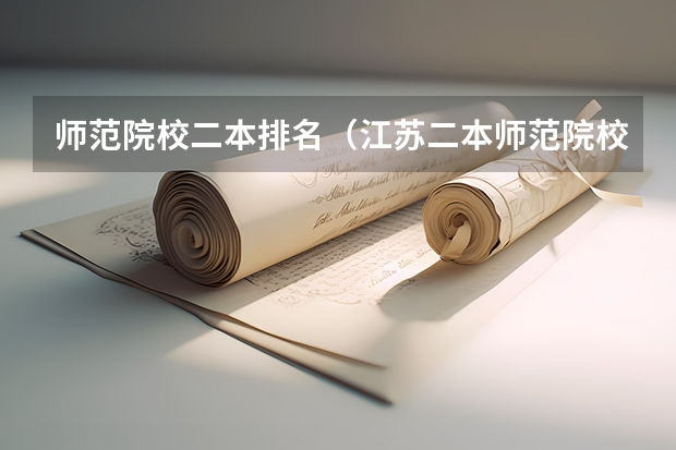 师范院校二本排名（江苏二本师范院校排名）