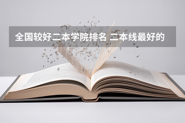 全国较好二本学院排名 二本线最好的十所大学