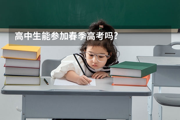 高中生能参加春季高考吗?
