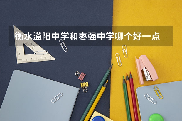 衡水滏阳中学和枣强中学哪个好一点
