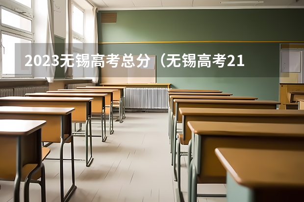 2023无锡高考总分（无锡高考211录取率）