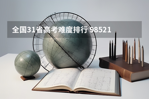 全国31省高考难度排行 985211录取率