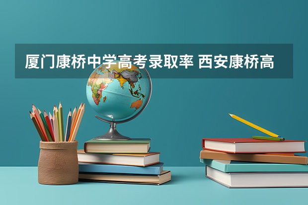厦门康桥中学高考录取率 西安康桥高考冲刺班地址