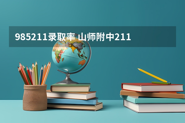 985211录取率 山师附中211录取率