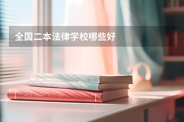 全国二本法律学校哪些好