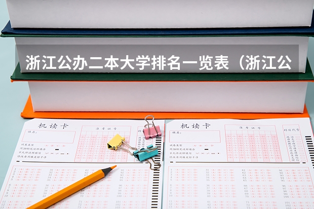 浙江公办二本大学排名一览表（浙江公办二本院校排名）