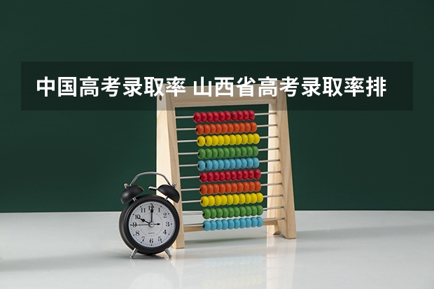 中国高考录取率 山西省高考录取率排名