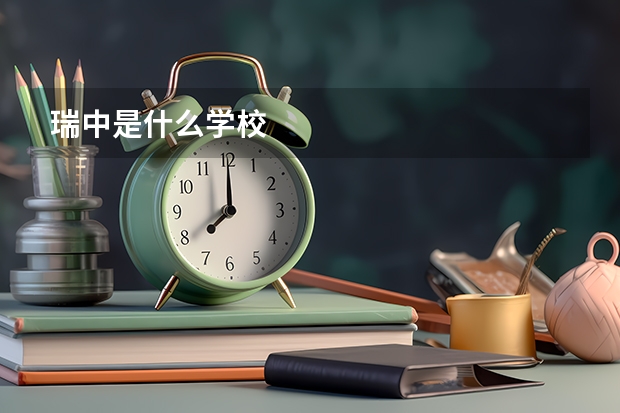 瑞中是什么学校