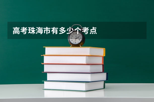 高考珠海市有多少个考点
