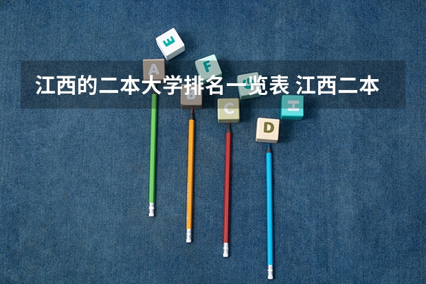 江西的二本大学排名一览表 江西二本高校排名