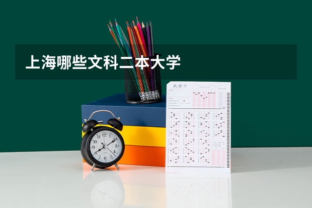上海哪些文科二本大学