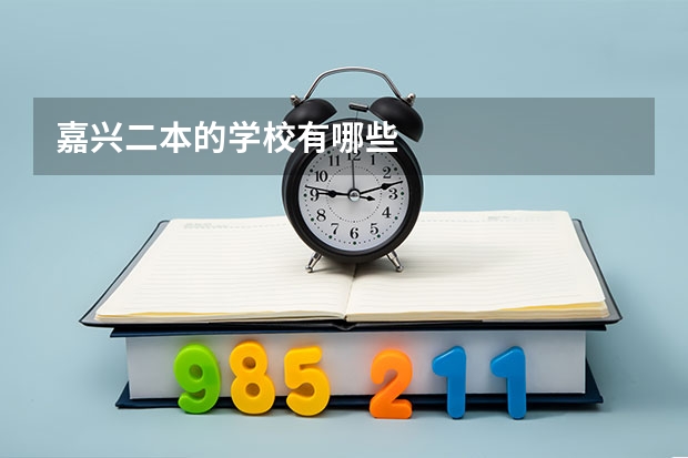 嘉兴二本的学校有哪些