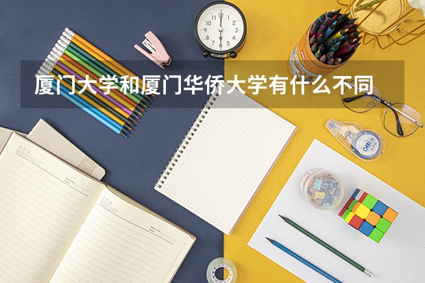 厦门大学和厦门华侨大学有什么不同