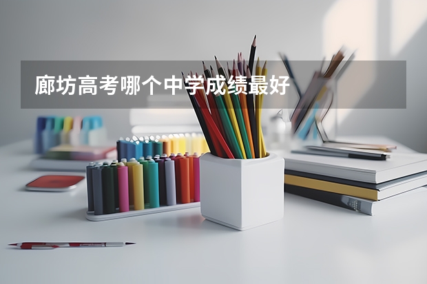 廊坊高考哪个中学成绩最好