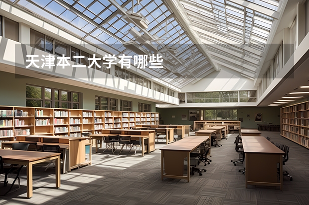 天津本二大学有哪些