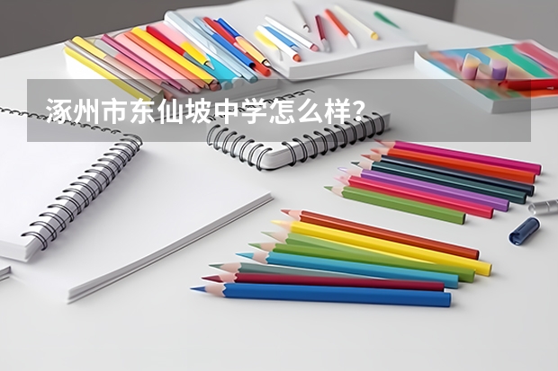 涿州市东仙坡中学怎么样？