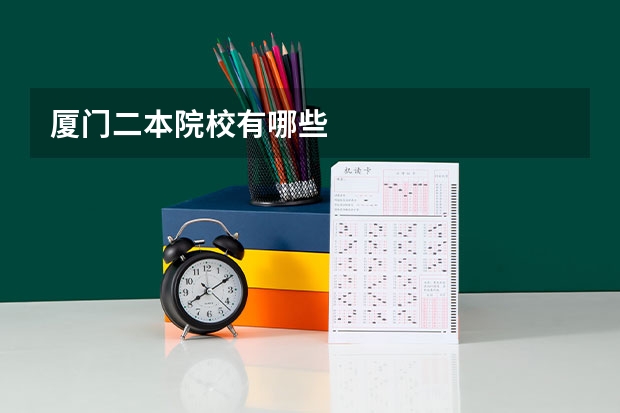 厦门二本院校有哪些