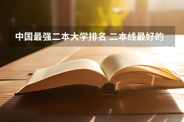 中国最强二本大学排名 二本线最好的十所大学