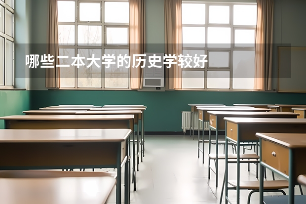 哪些二本大学的历史学较好