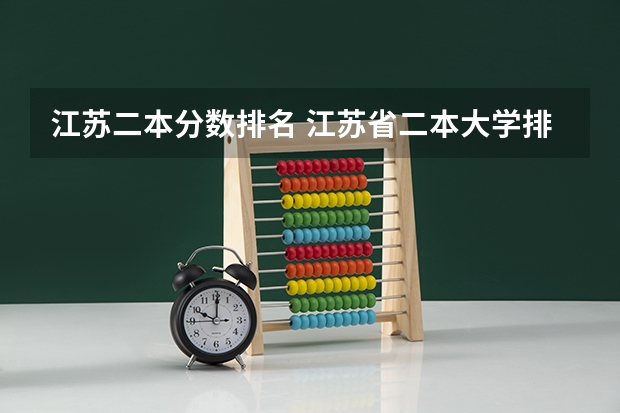 江苏二本分数排名 江苏省二本大学排名及分数线