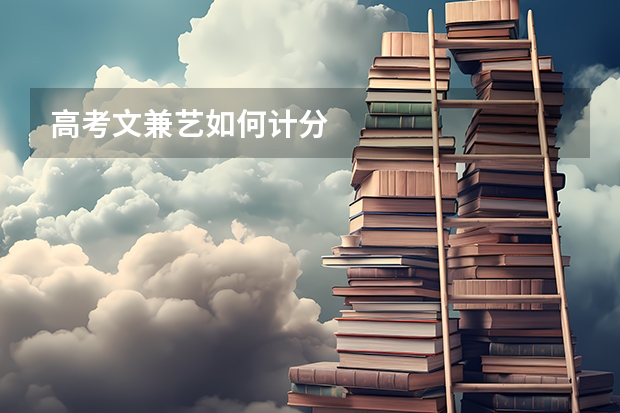 高考文兼艺如何计分