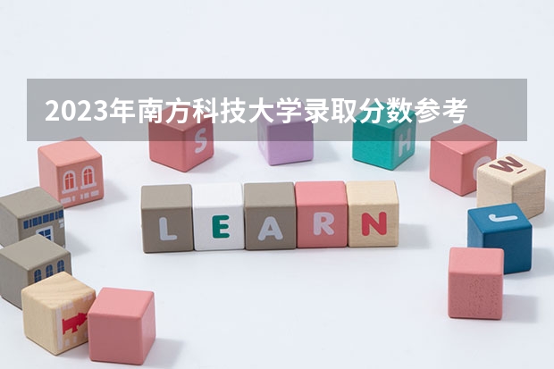2023年南方科技大学录取分数参考