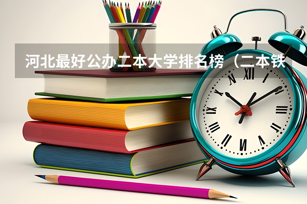 河北最好公办二本大学排名榜（二本铁路院校排名）